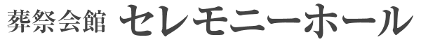 サンリード セレモニーホール